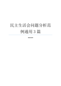 民主生活会问题分析范例通用3篇