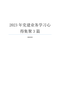 2023年党建业务学习心得集聚3篇