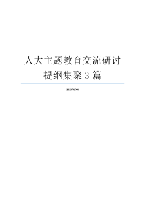 人大主题教育交流研讨提纲集聚3篇