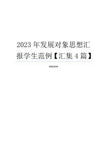 2023年发展对象思想汇报学生范例【汇集4篇】