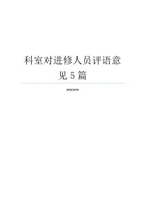 科室对进修人员评语意见5篇