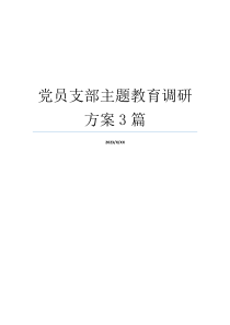 党员支部主题教育调研方案3篇