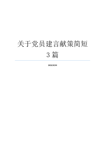 关于党员建言献策简短3篇