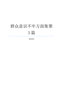 群众意识不牢方面集聚3篇