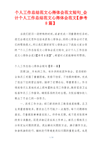 个人工作总结范文心得体会范文短句_会计个人工作总结范文心得体会范文【参考8篇】