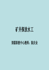 序矿用防爆电气设备与井下安全用电