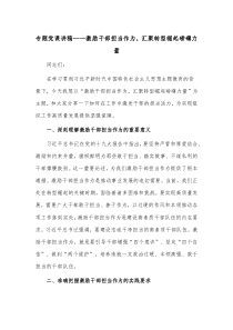 专题党课讲稿——激励干部担当作为，汇聚转型崛起磅礴力量