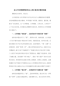 在公司专题调研督导会上的汇报发言稿供借鉴