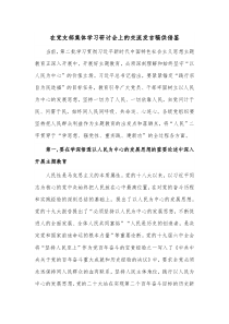 在党支部集体学习研讨会上的交流发言稿供借鉴