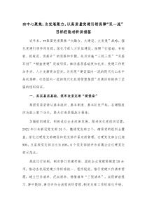 向中心聚焦，为发展聚力，以高质量党建引领保障“双一流”目标经验材料供借鉴