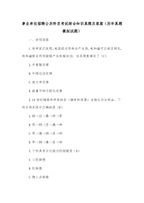 事业单位招聘公共科目考试综合知识真题及答案（历年真题模拟试题）