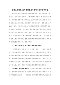 坚持以学铸魂 筑牢思想根基专题研讨发言稿供借鉴