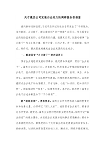 关于激发公司发展内生动力的调研报告供借鉴