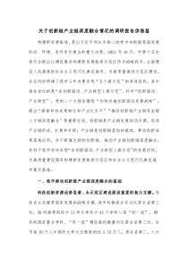 关于创新链产业链深度融合情况的调研报告供借鉴