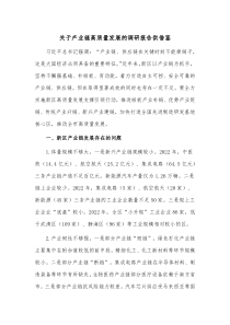 关于产业链高质量发展的调研报告供借鉴