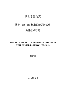 基于IEC61850标准的继保测试仪关键技术研究