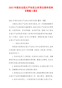 2023年落实全面从严治党主体责任清单范例【精编4篇】