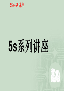 5s系列讲座