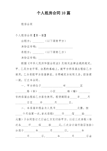 个人租房合同10篇