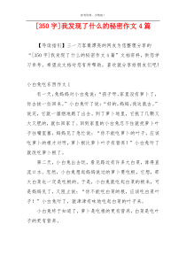 [350字]我发现了什么的秘密作文4篇