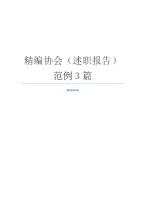 精编协会（述职报告）范例3篇