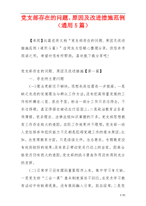 党支部存在的问题、原因及改进措施范例（通用5篇）