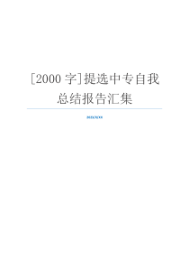 [2000字]提选中专自我总结报告汇集