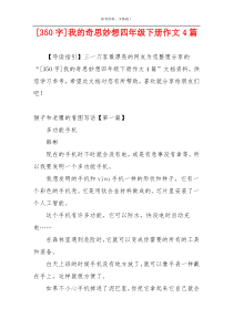 [350字]我的奇思妙想四年级下册作文4篇