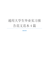 通用大学生毕业实习报告范文范本4篇