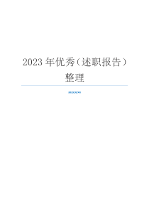 2023年优秀（述职报告）整理