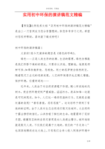 实用初中环保的演讲稿范文精编