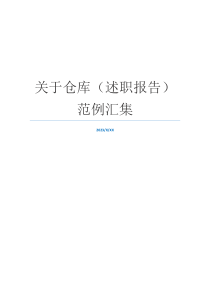 关于仓库（述职报告）范例汇集