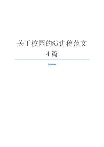 关于校园的演讲稿范文4篇