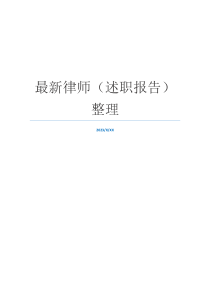 最新律师（述职报告）整理