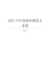 2023卫生部演讲稿范文多篇