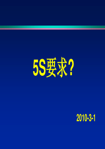 5S要求