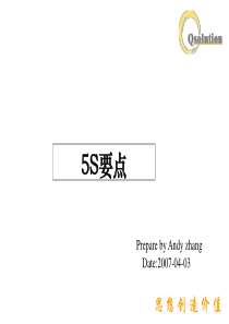 5S要点（PPT 17页）--整理的基本概念