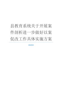 县教育系统关于开展案件剖析进一步做好以案促改工作具体实施方案