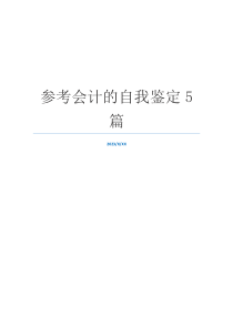 参考会计的自我鉴定5篇