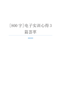 [800字]电子实训心得3篇荟萃