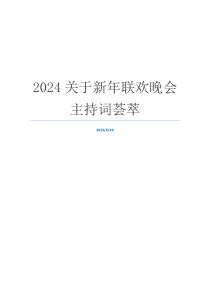 2024关于新年联欢晚会主持词荟萃