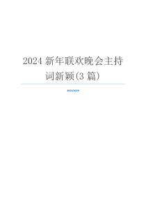 2024新年联欢晚会主持词新颖(3篇)