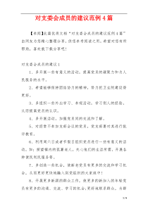 对支委会成员的建议范例4篇