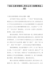 干部队伍教育整顿心得体会范文集聚【精选4篇】