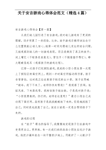 关于安吉游戏心得体会范文（精选4篇）