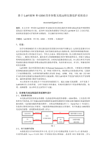 基于LabVIEW和GSM的多参数无线远程仪器监护系统设计