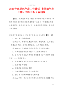 2023年市场部年度工作计划 市场部年度工作计划和目标7篇精编