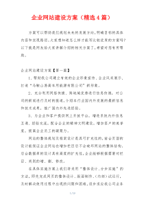 企业网站建设方案（精选4篇）