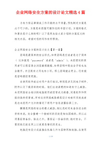 企业网络安全方案的设计论文精选4篇