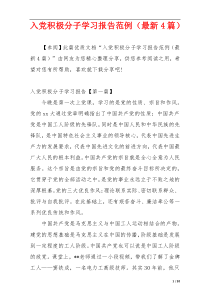 入党积极分子学习报告范例（最新4篇）